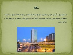 دانلود پاورپوینت منظر سازی شهری