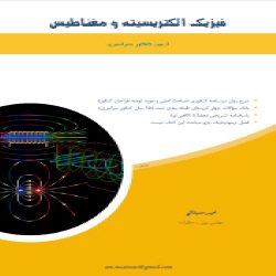 دانلود فیزیک الکتریسیته و مغناطیس کنکور سراسری