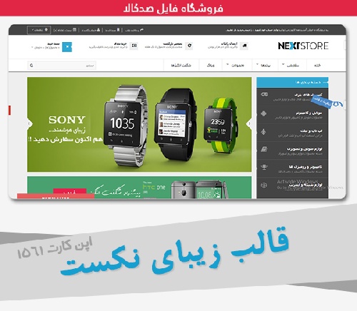دانلود قالب فروشگاه حرفه ای و زیبای نکست (فارسی شده) Next STORE
