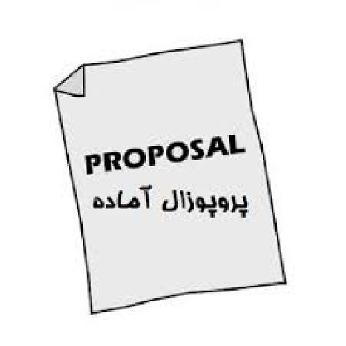 دانلود پروپوزال ارشد رشته اقتصاد در مورد الگوی هوش محاسباتی ترکیبی با فرمت ورد