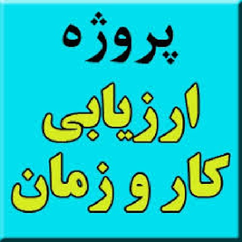 دانلود پروژه رشته مهندسی صنایع ارزیابی کار و زمان مطالعه روش و زمان سنجی