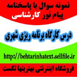 دانلود نمونه تمام سوالات با جواب درس کارگاه برنامه ریزی شهری کد درس : ۱۲۱۶۴۵۳ پیام نور pdf به جز سه دوره بدون جواب