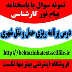 دانلود نمونه سوالات با جواب درس برنامه ریزی حمل و نقل شهری کد درس : ۱۲۱۶۰۲۸ ۱۲۱۶۴۵۱ ۱۸۱۳۰۲۶ به جز دو سری بدون جواب