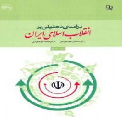دانلود خلاصه ی کتاب درآمدی تحلیلی بر انقلاب اسلامی ایران براساس کتاب دکتر محمد رحیم عیوضی و دکتر محمد جوادهراتی