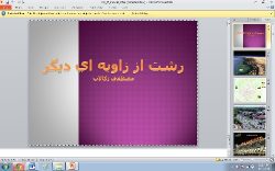 دانلود پاورپوینت رشت از زاویه ای دیگر – ۲۳ اسلاید