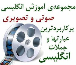 دانلود مجموعه پرکاربردترین عبارتها و جملات انگلیسی