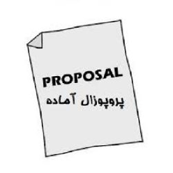 دانلود پروپوزال ارشد رشته اقتصاد در مورد درآمدهای نفتی فرمت ورد