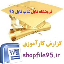 دانلود مجموعه گزارشات تنظیمی در دادگاه حقوقی شعبه ۶ دادگاه عمومی حقوقی کرج