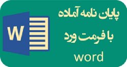 دانلود تحقیق و پایان نامه بررسی تاثیر نقش تعارض سنت و مدرنیته در ازدواج جوانان ایرانی(فرمت Word ورد و با قابلیت ویرایش)تعداد صفحات ۹۸