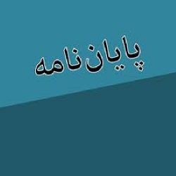 دانلود رساله کامل موزه آثار باستانی