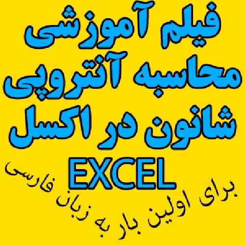 دانلود فیلم آموزشی روش آنتروپی شانون در اکسل برای بدست آوردن وزن معیارها