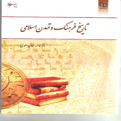 دانلود خلاصه ی کتاب تاریخ فرهنگ و تمدن اسلامی براساس کتاب دکتر فاطمه جان احمدی