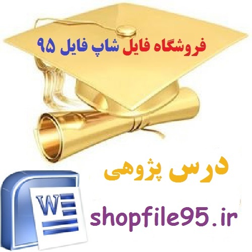 دانلود پژوهش د رمورد ممیزه‌های انسان نسبت به دیگر موجودات