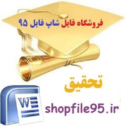 دانلود تحقیق در مورد اسرار حجاب