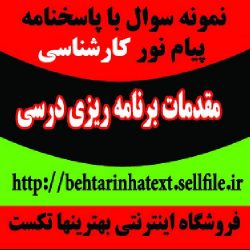 دانلودتمام نمونه سوالات با جواب درس مبانی برنامه ریزی آموزش متوسطه – مقدمات برنامه ریزی آموزشی و درسی کد درس : ۱۲۱۱۰۲۲ ۱۲۱۱۴۴۷ ۱۲۱۱۲۶۳دو دوره پاسخنامه ندارد