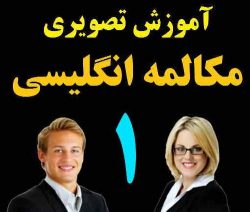 دانلود مجموعه کلیپهای صوتی و تصویری آموزش مکالمه انگلیسی مثل آب خوردن: بخش۱