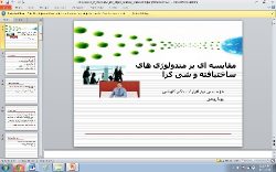 دانلود پاورپوینت مقایسه ای بر متدولوژی های ساختیافته و شی گرا – ۲۷ اسلاید