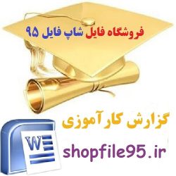 دانلود گزارش کاراموزی در مورد شرکت آلومینیوم سازی ایران(ایرالکو)