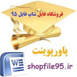 دانلود پاورپوینت دوره آموزشی مستند سازی