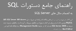 دانلود آموزش جامع دستورات SQL