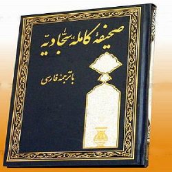 دانلود صحیفه سجادیه