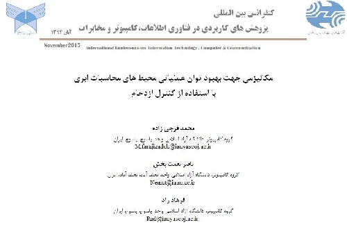 دانلود مقاله: مکانیزمی جهت بهبود توان عملیاتی محیط های محاسبات ابری با استفاده از کنترل ازدحام
