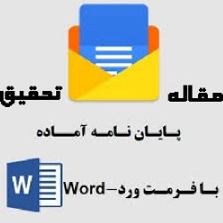 دانلود پروژه و پایان نامه آماده رشته حقوق با موضوع نقش هیات منصفه در دادگاه مطبوعات (فرمت فایل ورد word)تعداد صفحات ۸۹