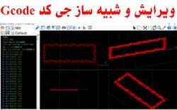 دانلود ویرایش خط به خط فایل های جی کد حرفه ای Gcode Editor Pro