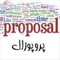 دانلود پروپوزال ارشد علوم اجتماعی