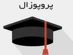 دانلود پروپوزال ارشد رشته جامعه شناسی در مورد آسیب شناسی نقش زنان با فرمت ورد