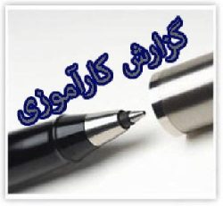 دانلود گزارش کارآموزی رشته عمران-شرکت مهندسان مشاور
