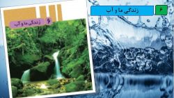 دانلود پاور پوینت درس ۶ علوم پایه سوم دبستان ( زندگی ما و آب)
