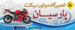 دانلود طرح لایه باز تعمیرگاه موتورسیکلت ۲