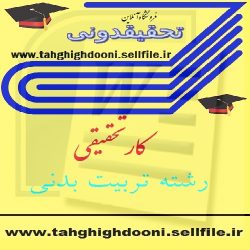 دانلود کار تحقیقی رشته تربیت بدنی سوء تغذیه و تأثیر آن در روح و جسم نوجوانان