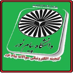 دانلود نمونه سوال اندیشه اسلامی ۲ کد درس : ۱۲۳۳۰۲۶