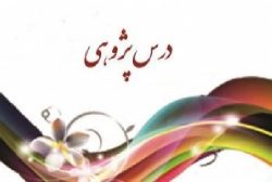 دانلود درس پژوهی پایه هشتم بهبود آموزش و یادگیری درس تاریخ با روش ایفای نقش