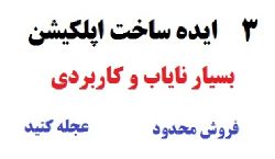 دانلود ۳ ایده بسیار کاربردی و نایاب برای ساخت اپلکیشن