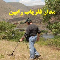 دانلود فلزیاب دیجیتال رابین