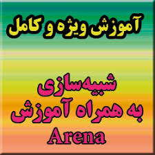 %d8%af%d8%a7%d9%86%d9%84%d9%88%d8%af-%d9%be%d8%a7%d9%88%d8%b1%d9%be%d9%88%db%8c%d9%86%d8%aa-%d8%a2%d9%85%d9%88%d8%b2%d8%b4-%d8%b4%d8%a8%d9%8a%d9%87-%d8%b3%d8%a7%d8%b2%d9%8a-%d8%a8%d8%a7-arena