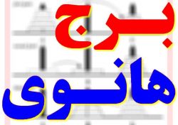 برنامه برج هانوی بزبان C++