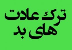 دو کتاب در مورد عادت ها و روش های ترک آنها