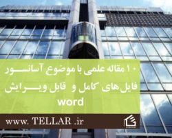 10 مقاله علمی با موضوع آسانسور (فایل word قابل ویرایش)