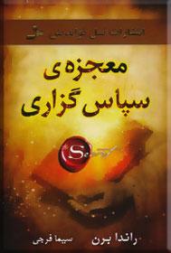 دانلود کتاب معجزه سپاسگذاری