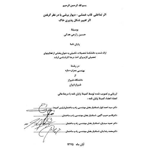 دانلود اثر تداخلی قاب خمشی – دیوار برشی با در نظر گرفتن اثر تغییر شکل پذیری خاک