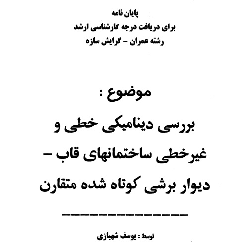 دانلود بررسی دینامیکی خطی و غیر خطی ساختمان های قاب – دیوار برشی کوتاه شده متقارن
