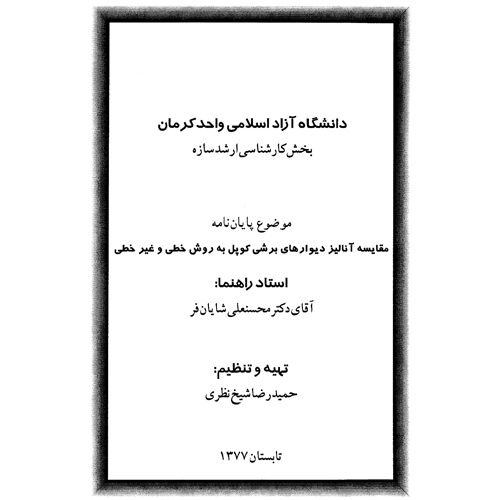 دانلود مقایسه آنالیز دیوارهای برشی کوپل به روش خطی و غیر خطی