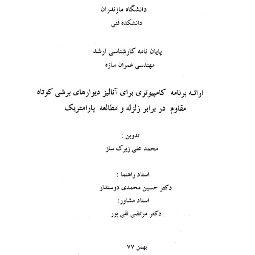 دانلود ارائه برنامه کامپیوتری برای آنالیز دیوارهای برشی کوتاه مقاوم در برابر زلزله و مطالعه پارامتریک