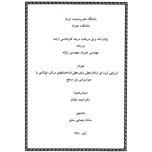 دانلود ارزیابی لرزه ای ( رفتار خطی و غیر خطی ) ساختمان های مرکب فولادی با دیوار برشی بتن مسلح