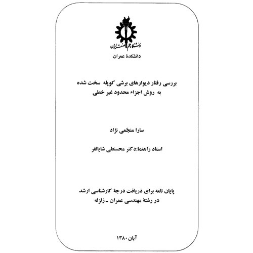 دانلود بررسی رفتار دیوارهای برشی کوپله سخت شده به روش اجزای محدود غیر خطی