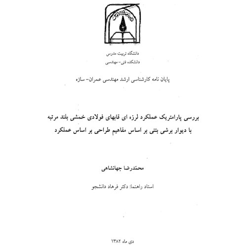 دانلود بررسی پارامتریک عملکرد لرزه ای قاب های خمشی فولادی بلند مرتبه با دیوار برشی بتنی براساس طراحی براساس عملکرد